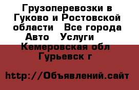 Грузоперевозки в Гуково и Ростовской области - Все города Авто » Услуги   . Кемеровская обл.,Гурьевск г.